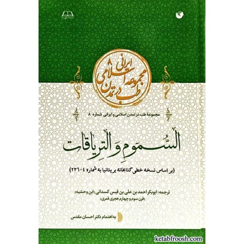 کتاب السموم و التریاقات