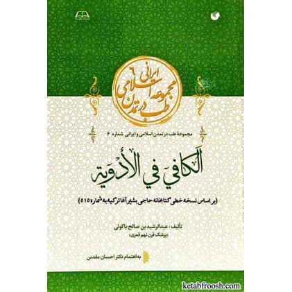 کتاب الکافی فی الادویه