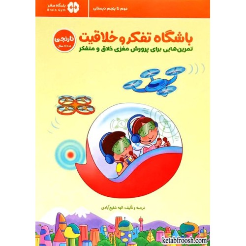 کتاب باشگاه تفکر و خلاقیت نارنجی