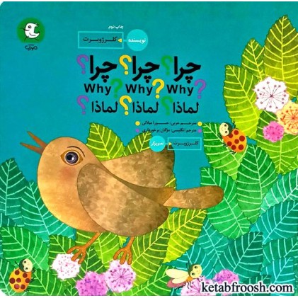 کتاب چرا چرا چرا