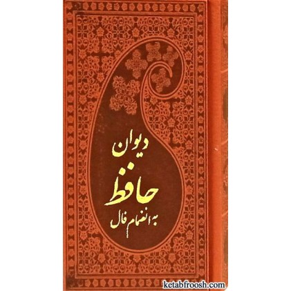 کتاب دیوان حافظ به انضمام فال