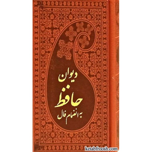 کتاب دیوان حافظ به انضمام فال