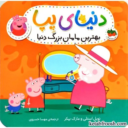 کتاب دنیای پپا 15 : بهترین مامان بزرگ دنیا