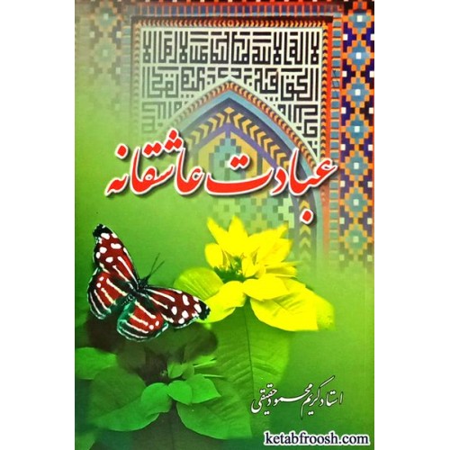 کتاب عبادت عاشقانه