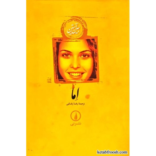 کتاب اما