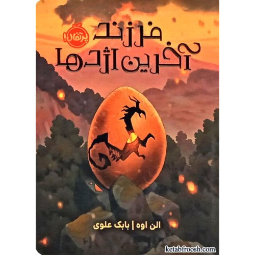 کتاب فرزند آخرین اژدها