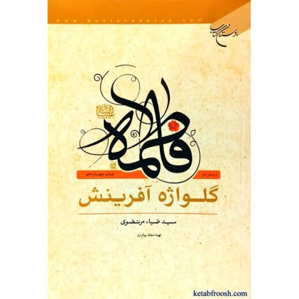 کتاب فاطمه علیهاالسلام گلواژه آفرینش