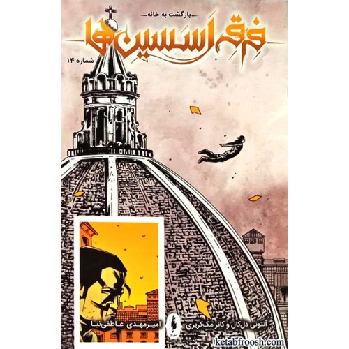 کتاب فرقه اسسین ها 14 : بازگشت به خانه