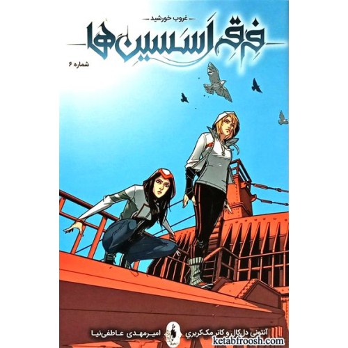 کتاب فرقه اسسین ها 6 : غروب خورشید