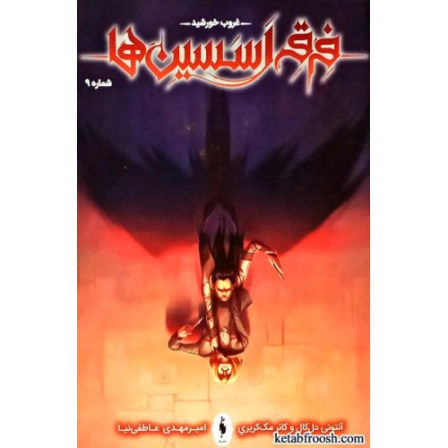 کتاب فرقه اسسین ها 9 : غروب خورشید