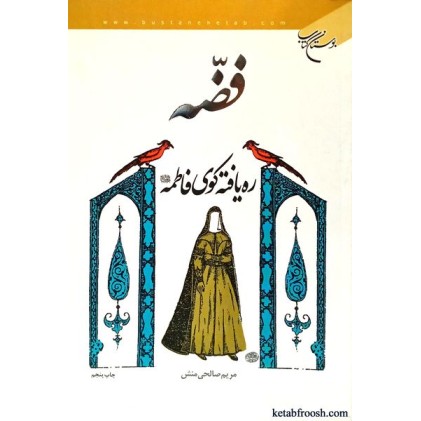 کتاب فضه ره یافته کوی فاطمه