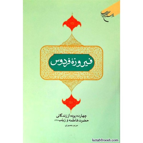 کتاب فیروزه فردوس