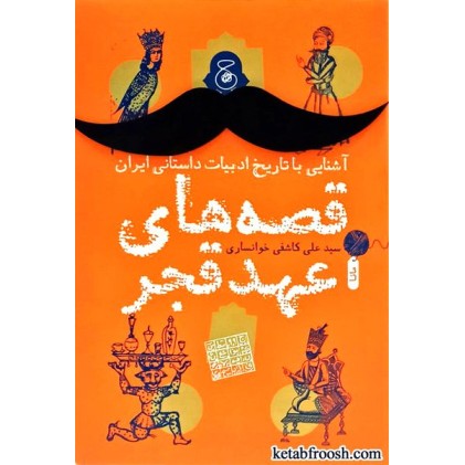 کتاب آشنایی با تاریخ ادبیات داستانی ایران : قصه های عهد قجر