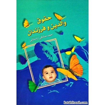 کتاب حقوق والدین و فرزندان