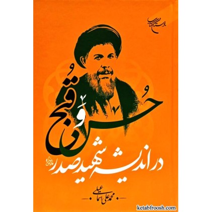 کتاب حسن و قبح در اندیشه شهید صدر