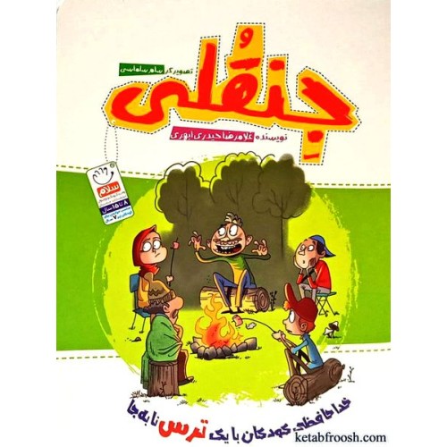 کتاب جنقلی : خداحافظی کودکان با یک ترس نا به جا