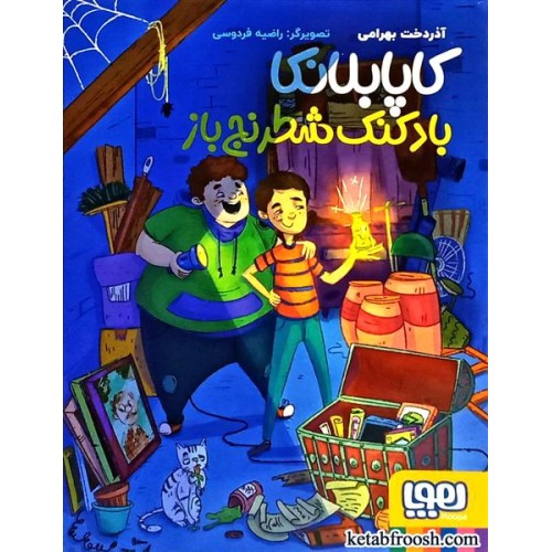 کتاب کاپابلانکا : بادکنک شطرنج باز