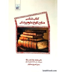 کتاب کتاب شناسی منابع تاریخ علوم پزشکی