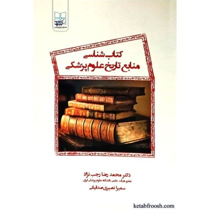 کتاب کتاب شناسی منابع تاریخ علوم پزشکی