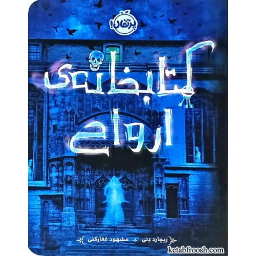 کتاب کتابخانه ی ارواح