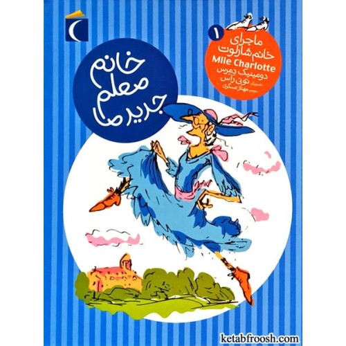 کتاب ماجرای خانم شارلوت 1 : خانم معلم جدید ما