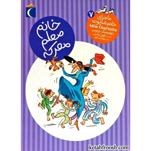 کتاب ماجرای خانم شارلوت 7 : خانم معلم معرکه