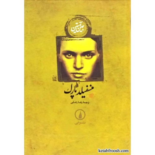 کتاب منسفیلد پارک