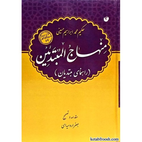 کتاب منهاج المبتدیین