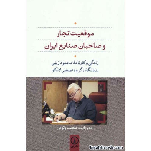 کتاب موقعیت تجار و صاحبان صنایع ایران