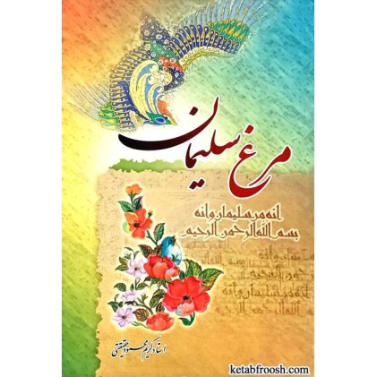 کتاب مرغ سلیمان