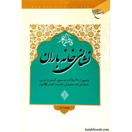 کتاب نشانی خانه باران