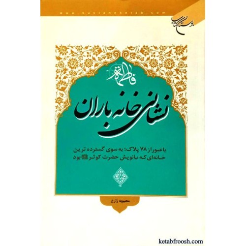 کتاب نشانی خانه باران