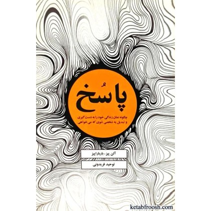 کتاب پاسخ : چگونه عنان زندگی خود را به دست گیری و تبدیل به شخصی موفق شوی که می خواهی