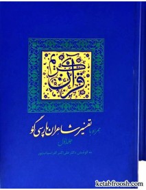 کتاب قرآن کریم همراه با تفسیر شاعران پارسی گو دو جلدی