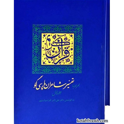 کتاب قرآن کریم همراه با تفسیر شاعران پارسی گو دو جلدی