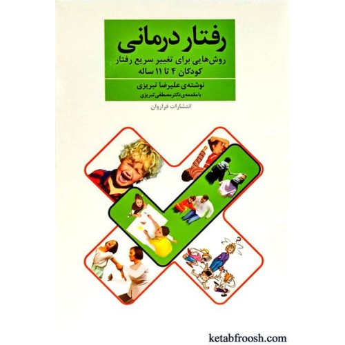 کتاب رفتار درمانی
