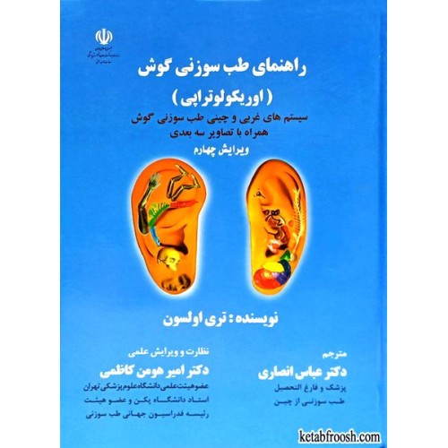 کتاب راهنمای طب سوزنی گوش