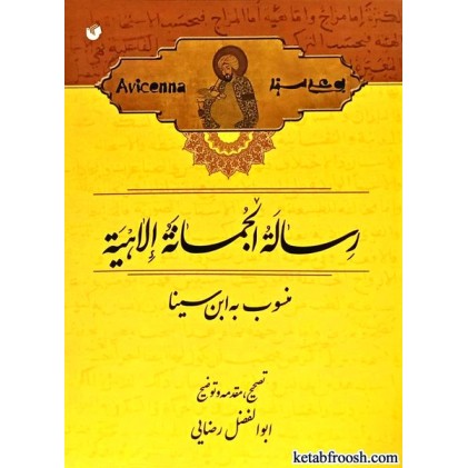 کتاب رساله الجمانه الاهیه