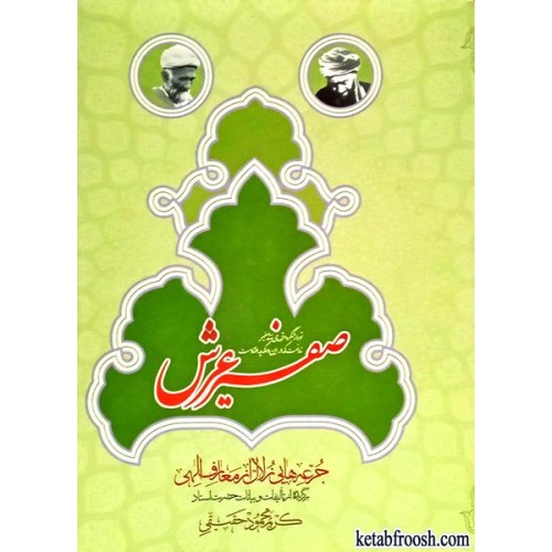 کتاب صفیر عرش