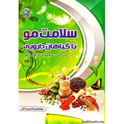 کتاب سلامت مو با گیاهان دارویی به همراه شامپو سازی و صابون سازی