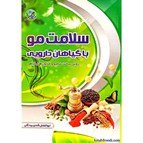 کتاب سلامت مو با گیاهان دارویی به همراه شامپو سازی و صابون سازی