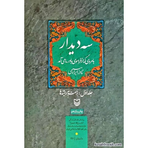 کتاب سه دیدار با مردی که از فراسوی باور ما می آمد 1 : رجعت به ریشه ها