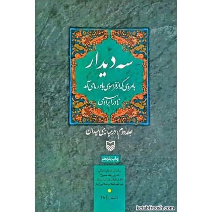 کتاب سه دیدار با مردی که از فراسوی باور ما می آمد 2 : در میانه ی میدان کتاب سه دیدار با مردی که از فراسوی باور ما می آمد 2 : در میانه ی میدان