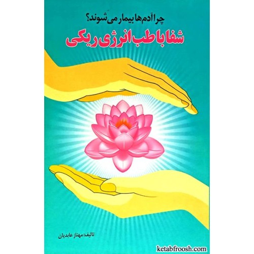 کتاب شفا با طب انرژی ریکی