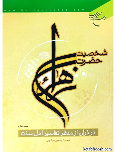 کتاب شخصیت حضرت زهرا علیهاالسلام در قرآن از منظر تفاسیر اهل سنت
