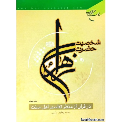 کتاب شخصیت حضرت زهرا علیهاالسلام در قرآن از منظر تفاسیر اهل سنت