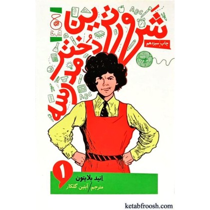 کتاب شرورترین دختر مدرسه