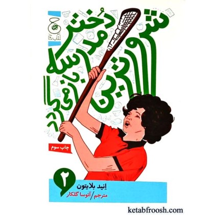 کتاب شرورترین دختر مدرسه باز می گردد