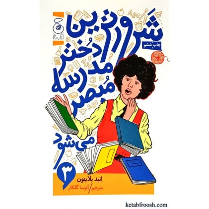 کتاب شرورترین دختر مدرسه مبصر می شود