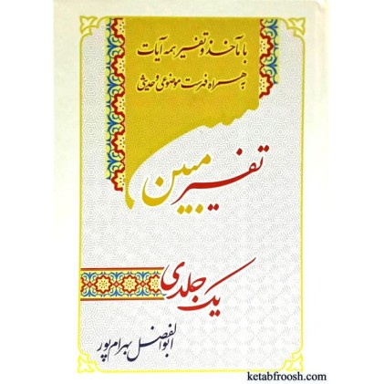 کتاب تفسیر یک جلدی مبین